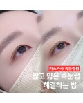 럭셔리뷰티광명하안점 | 민스뷰티 눈썹&속눈썹펌&왁싱 광명일직점