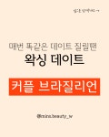 럭셔리뷰티광명하안점 | 민스뷰티 눈썹&속눈썹펌&왁싱 광명일직점