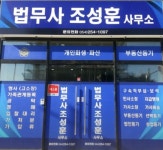 조성현법무사사무소 | 법무사조성훈사무소