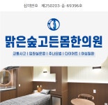 맑은숲고든몸한의원