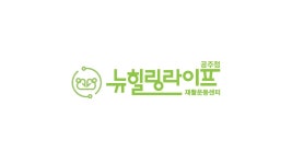 뉴힐링라이프재활운동센터 공주점
