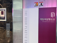 더도어성형외과의원