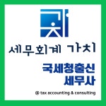진솔세무회계세무사방선리 | 송파세무사 세무회계 가치