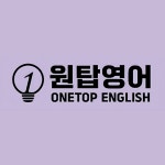 고려원탑영어 | 원탑영어학원