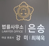 법률사무소 은송