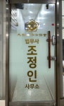 법무사조경한사무소 | 법무사조정인사무소