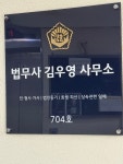 법무사장우영사무소 | 법무사 김우영사무소