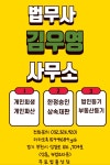 법무사장우영사무소 | 법무사 김우영사무소