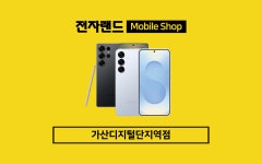 자미원가산디지털지점 | 전자랜드 휴대폰샵 가산디지털단지역점