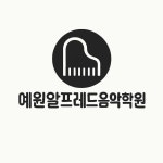 강북알프레드음악학원 | 예원알프레드음악학원