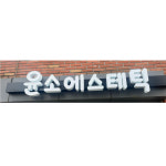 오라클윤소영에스테틱 | 윤소에스테틱
