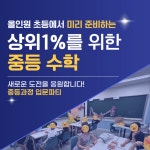 올인원초등수학수내3관학원 | 올인원수학초등관중등특목입시센터학원