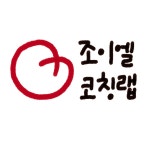 현쌤티칭랩 | 조이엘코칭랩