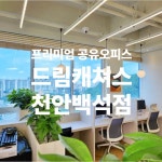공유오피스 드림캐쳐스 천안백석점