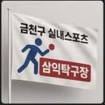 삼익탁구장