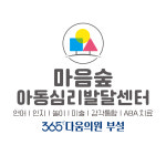 마음숲 아동심리발달센터