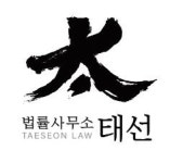 태남법률사무소 | 법률사무소 태선