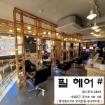 김인애헤어필 | 필헤어샵