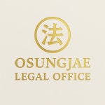 법무사사무소더봄 | 법무사오성재사무소