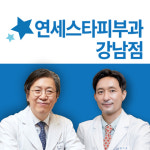 연세스타피부과의원