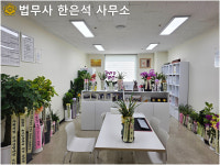 법무사한영분사무소 | 법무사한은석사무소