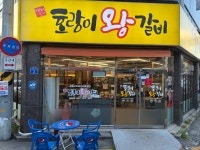 호랑이왕갈비백천점 | 백천호랑이왕갈비