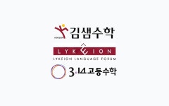 이혜경고등수학학원 | 3.14고등수학학원