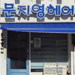 엘라박지영헤어 | 문지영헤어