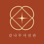 감나무사진관