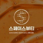 스페이스뷰티 창원상남점