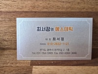 최에스테틱 | 최서정의에스테틱무릎발