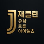재클린유학 토플 아이엘츠
