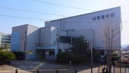 시랑생활체육관