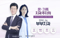 행복나눔부부치과의원
