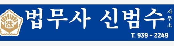 법무사이대수사무소 | 법무사신범수사무소
