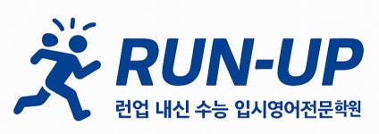 런업내신수능입시영어전문학원