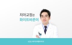 화이트바른이치과교정과치과의원
