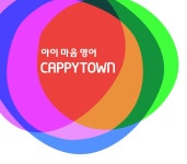 캐피타운공도센터영어교습소 | 캐피타운영어교습소