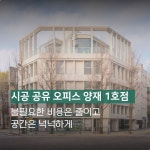 시공 공유오피스 양재1호점