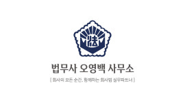 법무사오영진사무소 | 법무사 오영백 사무소