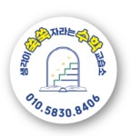 놀며자라는놀자수학교습소 | 생각이쑥쑥자라는수학교습소
