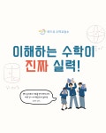 새솔동 위드유수학교습소 큐리매쓰
