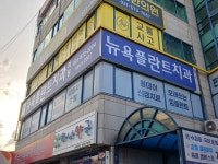 뉴욕플란트치과의원
