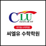 씨엘유수학교습소 | 씨엘유수학학원
