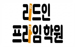 리드인 프라임학원