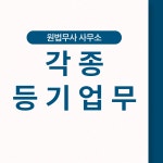 법무사강태욱사무소 | 원법무사 사무소 법무사유형욱