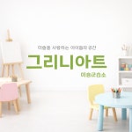 그리니치미술교습소 | 그리니아트 미술교습소