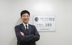 안양 법률사무소 대상 김중훈 변호사사무소
