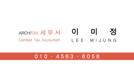 세무사고정화이미영사무소 | 이미정 세무사 ARCHITAX