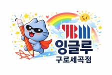와이비엠잉글루구로온수제1캠퍼스학원 | YBM잉글루 구로세곡 제1캠퍼스